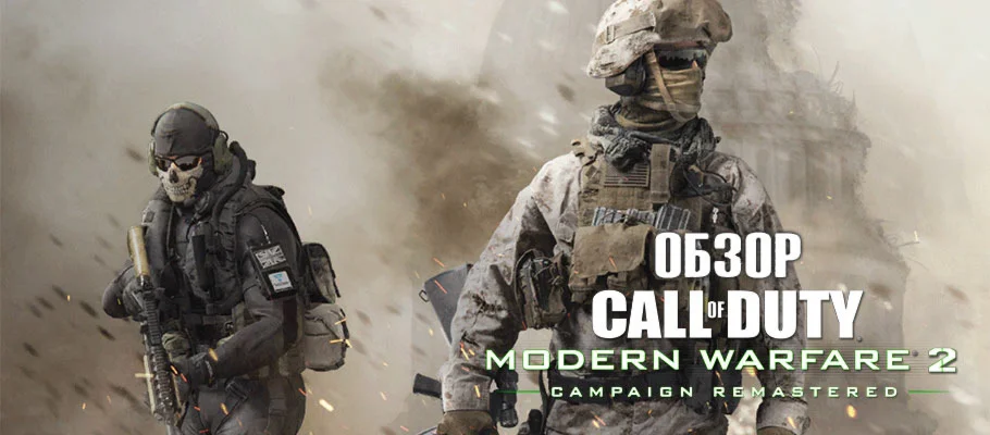 24 часа Modern Warfare 2 | Battle.net (MW 2 Remastered)