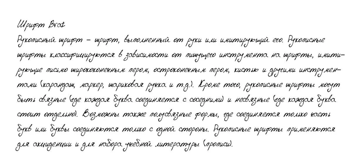Рукописный шрифт из почерка Brat