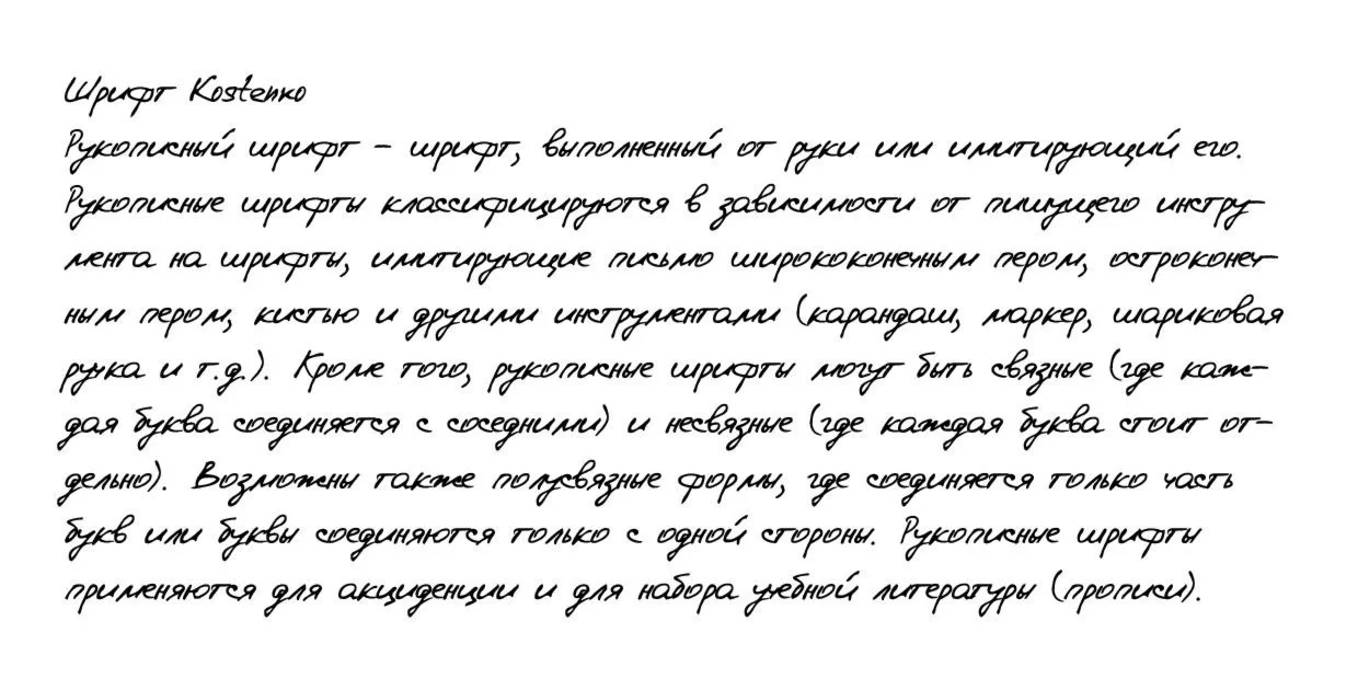 Рукописный шрифт из почерка Kostenko