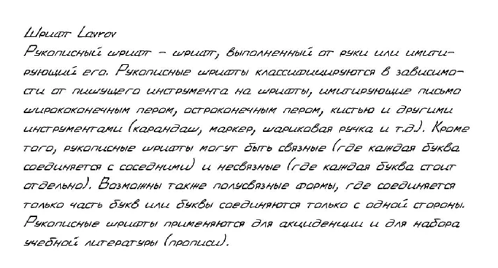 Cursive handwriting from Lavrov