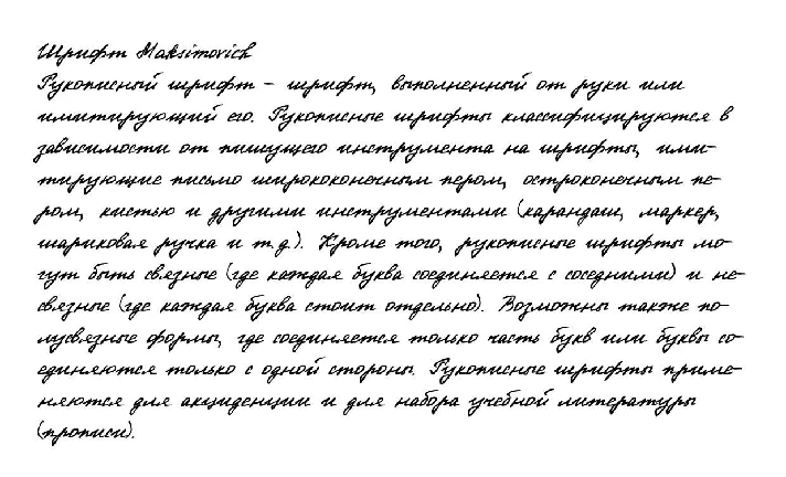 Cursive handwriting from Maksimovich