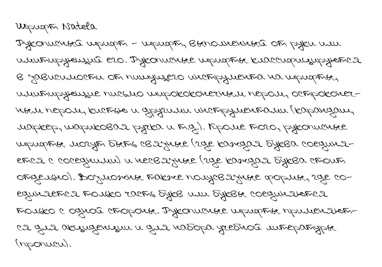 Рукописный шрифт из почерка Natela