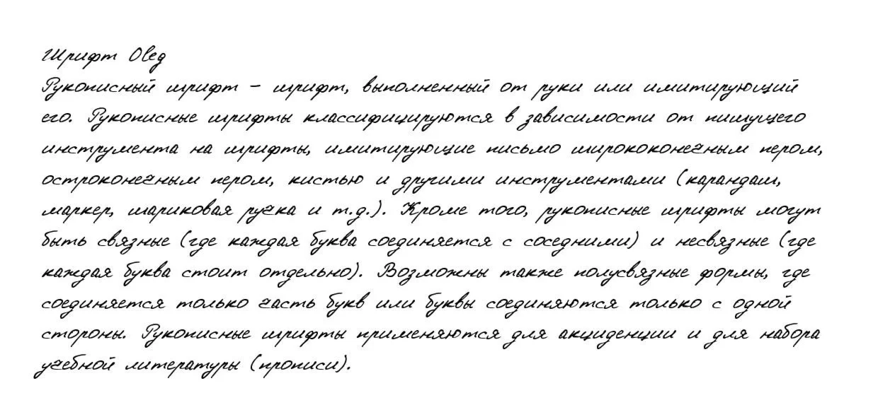 Рукописный шрифт из почерка Oleg