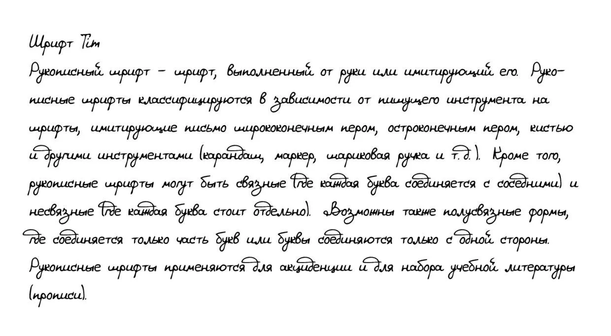 Рукописный шрифт из почерка Tim