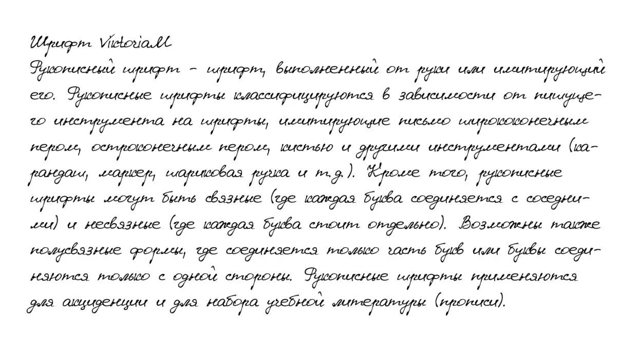 Рукописный шрифт из почерка ViktoriaM