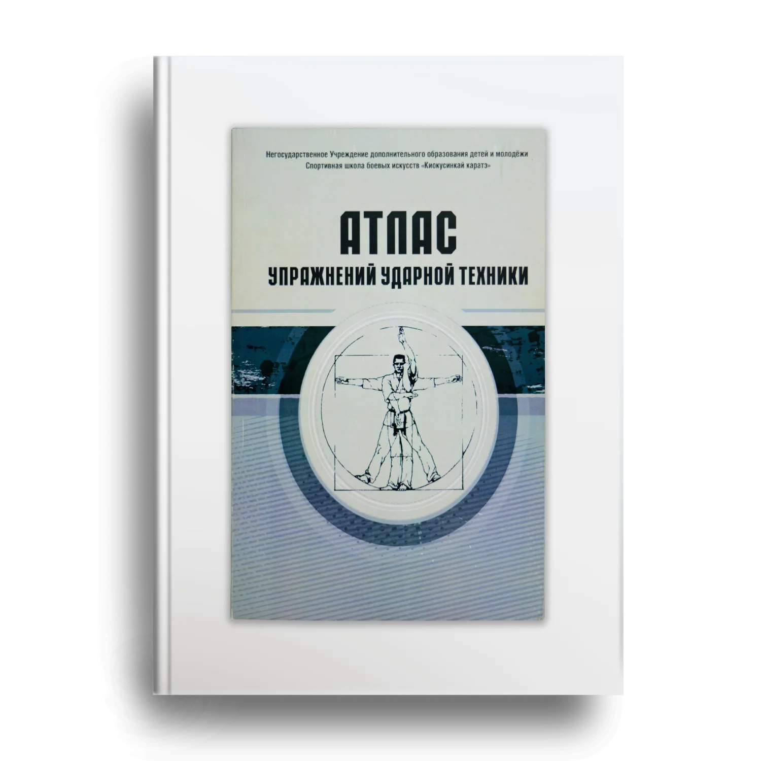 Атлас упражнений для ударной техники