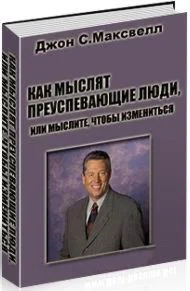 Как мыслят успешные люди, или мыслите чтобы измениться