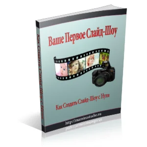 Видеоуроки по созданию слайд-шоу из фотографий