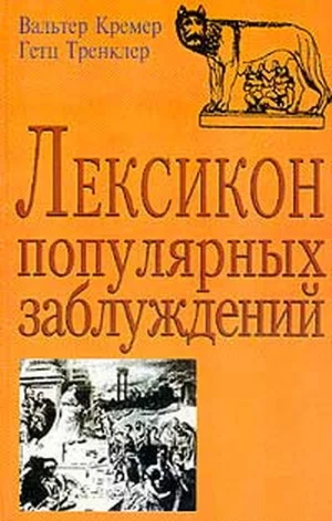 Лексикон популярных заблуждений