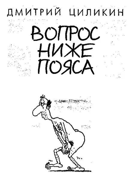 Вопрос ниже пояса.ОН. Именно ТО, что Вы хотели знать