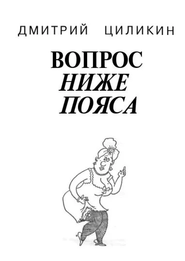 Вопрос ниже пояса. ОНА именно то, что Вы хотели знать