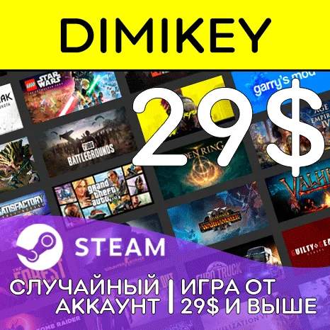 СЛУЧАЙНЫЙ АККАУНТ STEAM   Игра от 29$ и выше