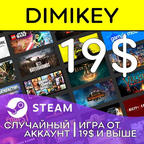 СЛУЧАЙНЫЙ АККАУНТ STEAM   Игра от 19$ и выше