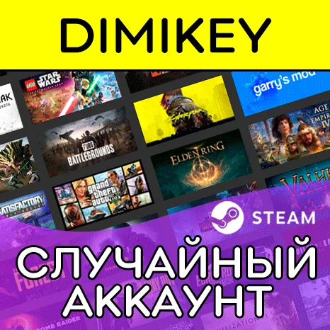СЛУЧАЙНЫЙ АККАУНТ STEAM   №1 В РУНЕТЕ!