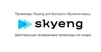 Skyeng ⚡ промокод до 3 вводных уроков бесплатно Скайенг