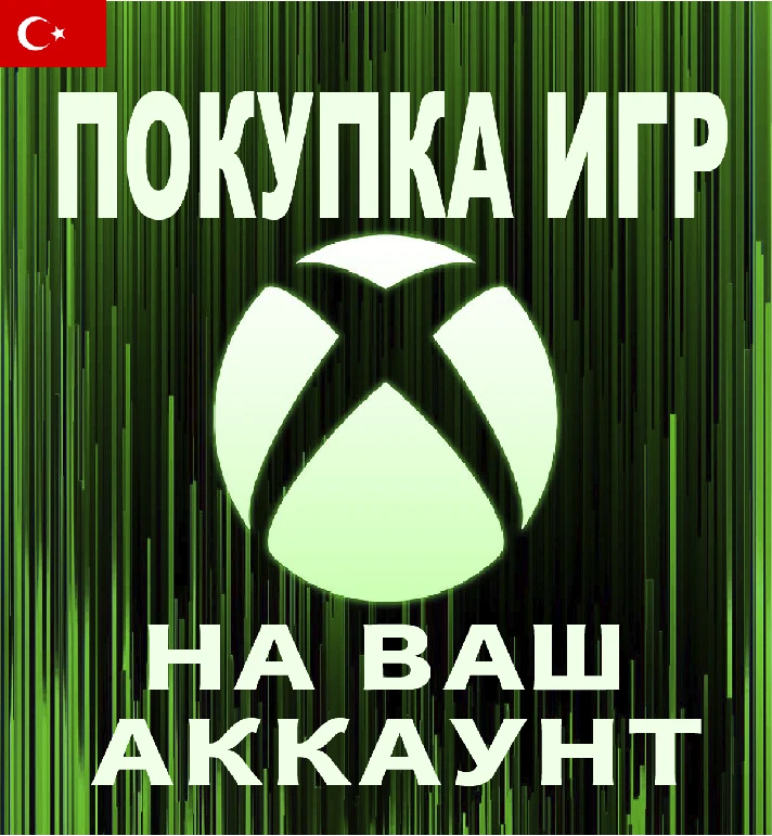 🎮BUY XBOX GAMES and DLC🇹🇷ON YOUR ACCOUNT XBOX🚀FAST