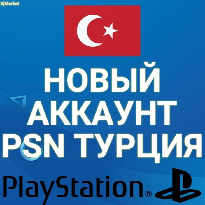 TURKISH Playstation ACCOUNT Turkey Region ПСН ПС4 ПC5