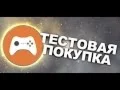 Тестовая покупка