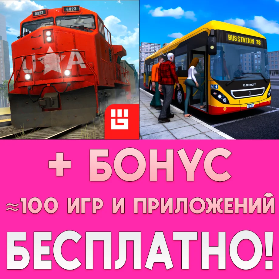 ️ Train Simulator + Bus Simulator iPhone ios На Сутки