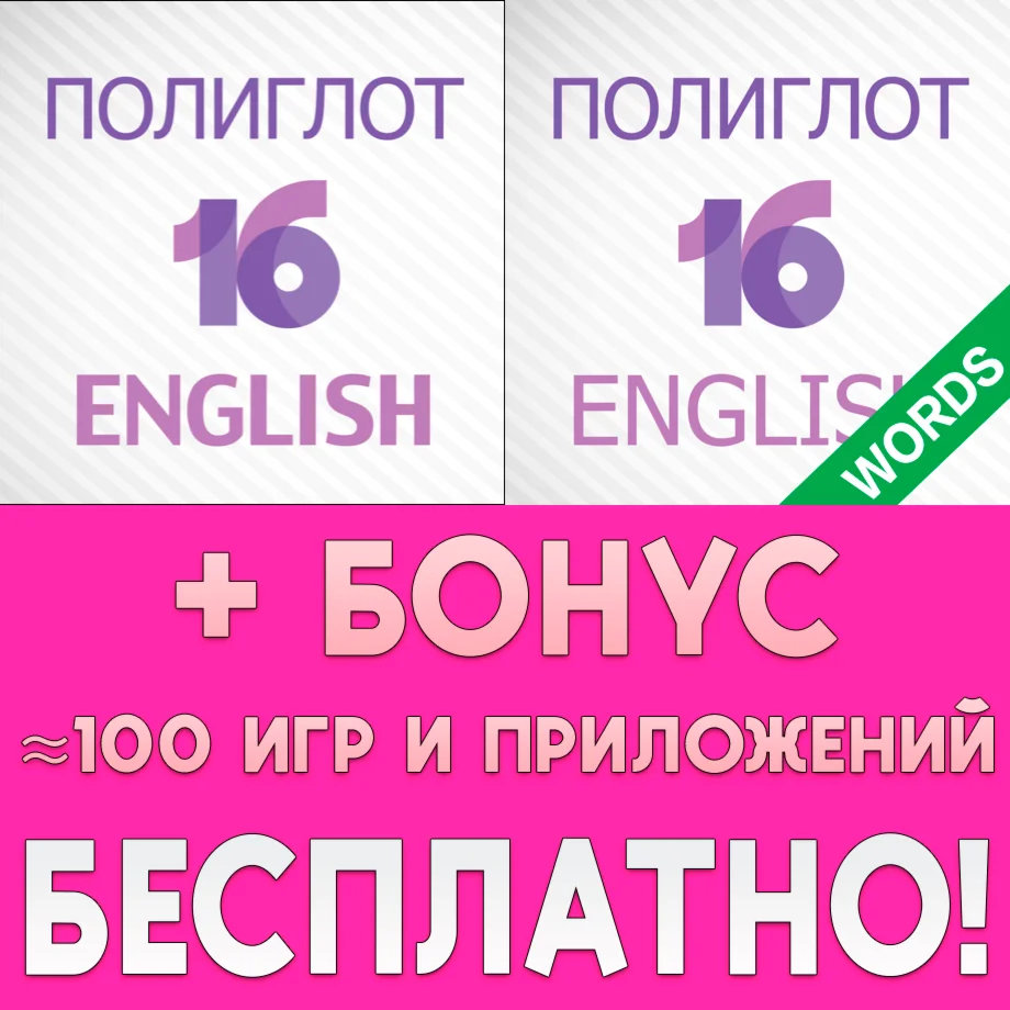 ️ Полиглот 16 Английский язык + Слова iPhone AppStore
