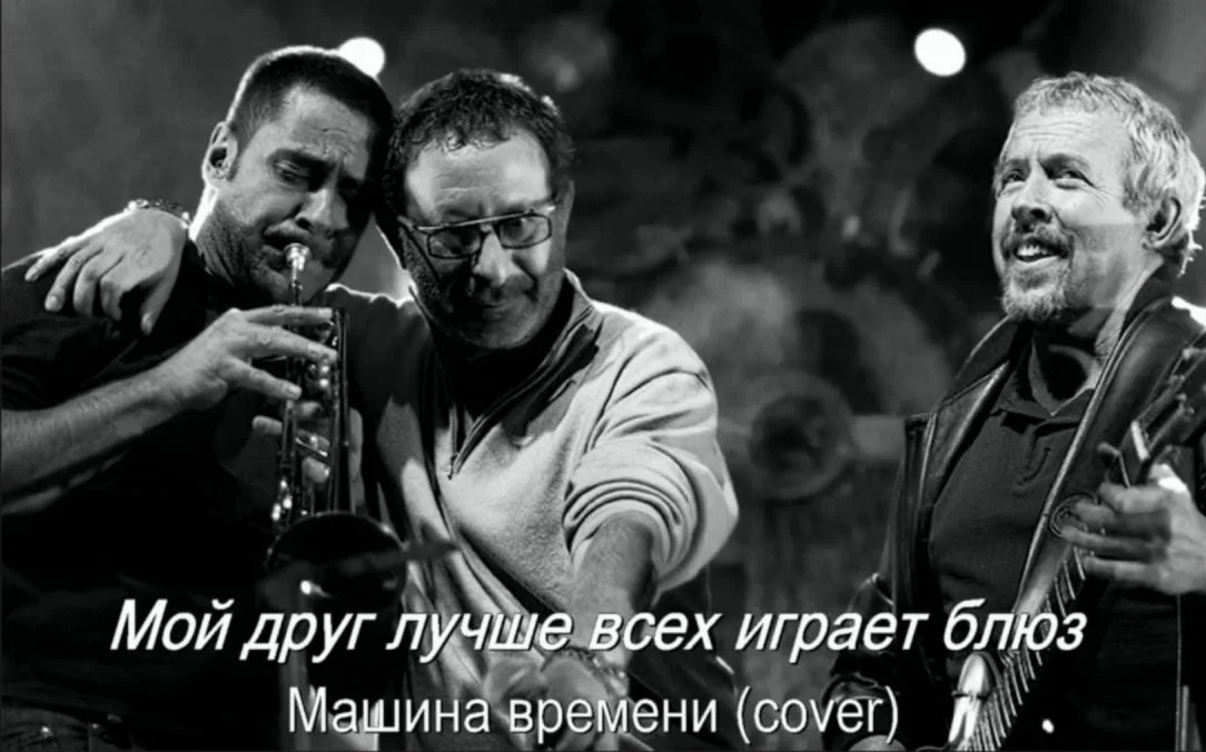 Мой друг лучше всех играет блюз