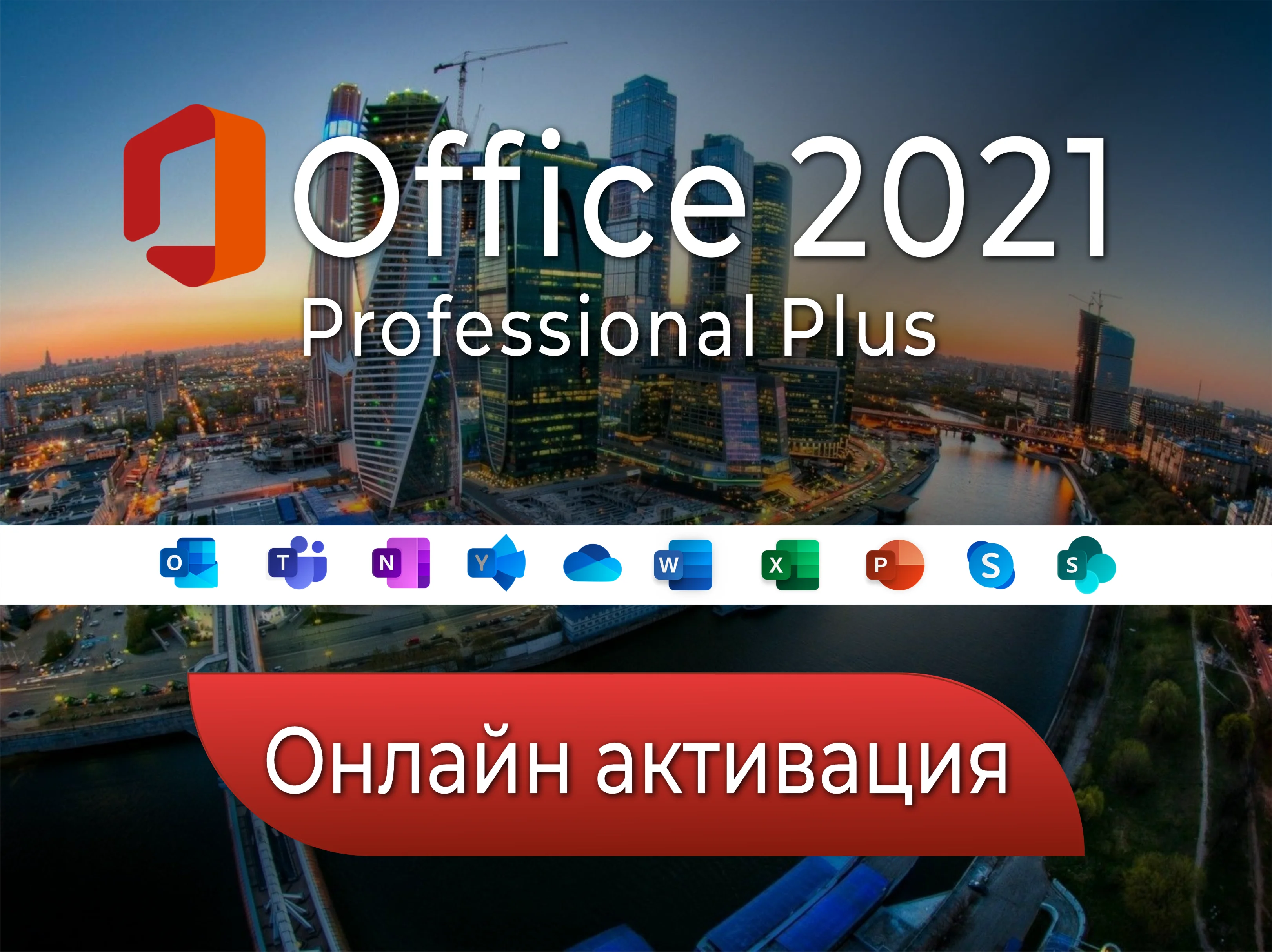 ⭐Office 2021 ONLINE⭐  Pro Pluse лицензия бессрочно