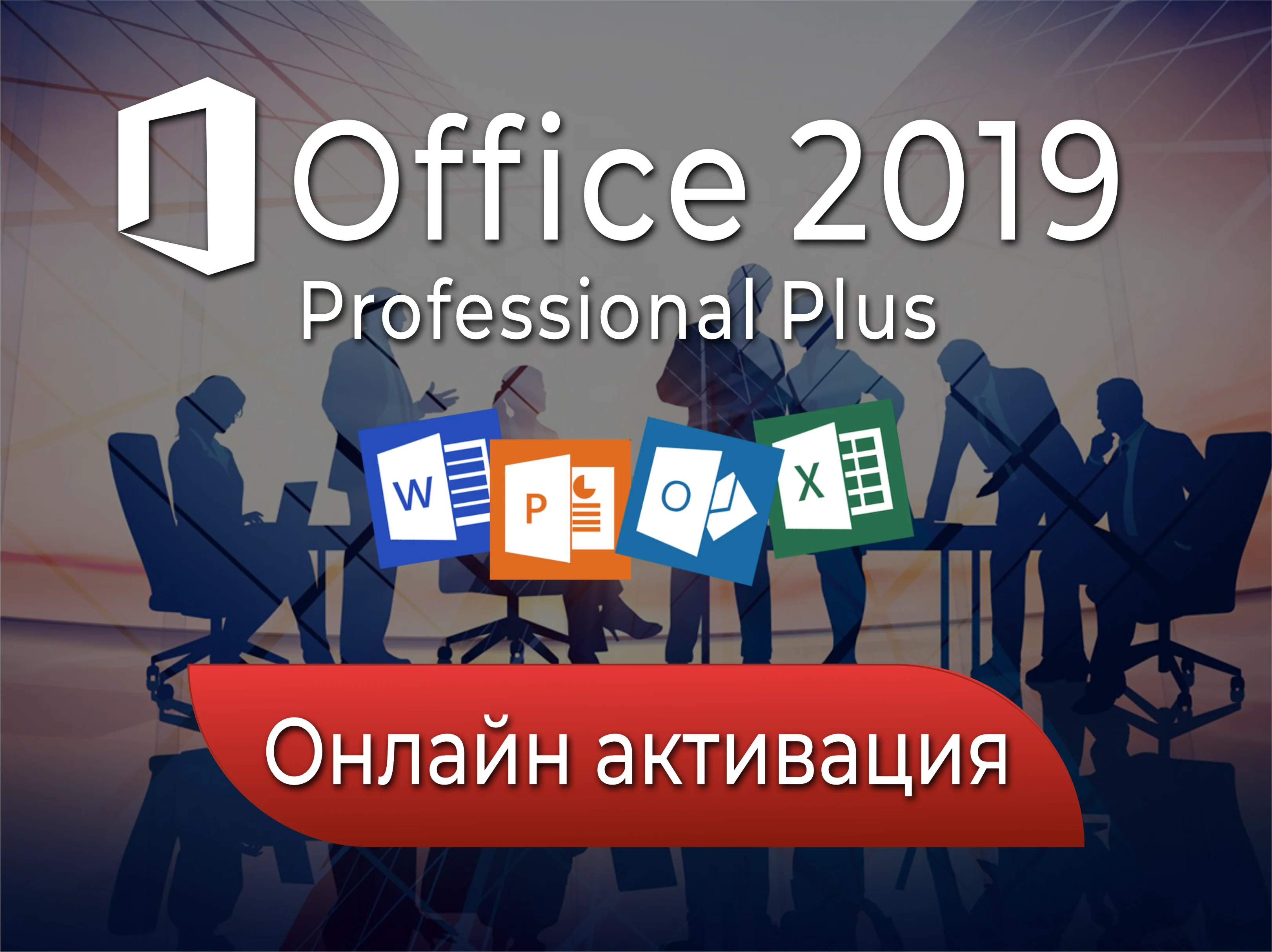 ⭐Office 2019 ONLINE⭐  Pro Pluse лицензия бессрочно