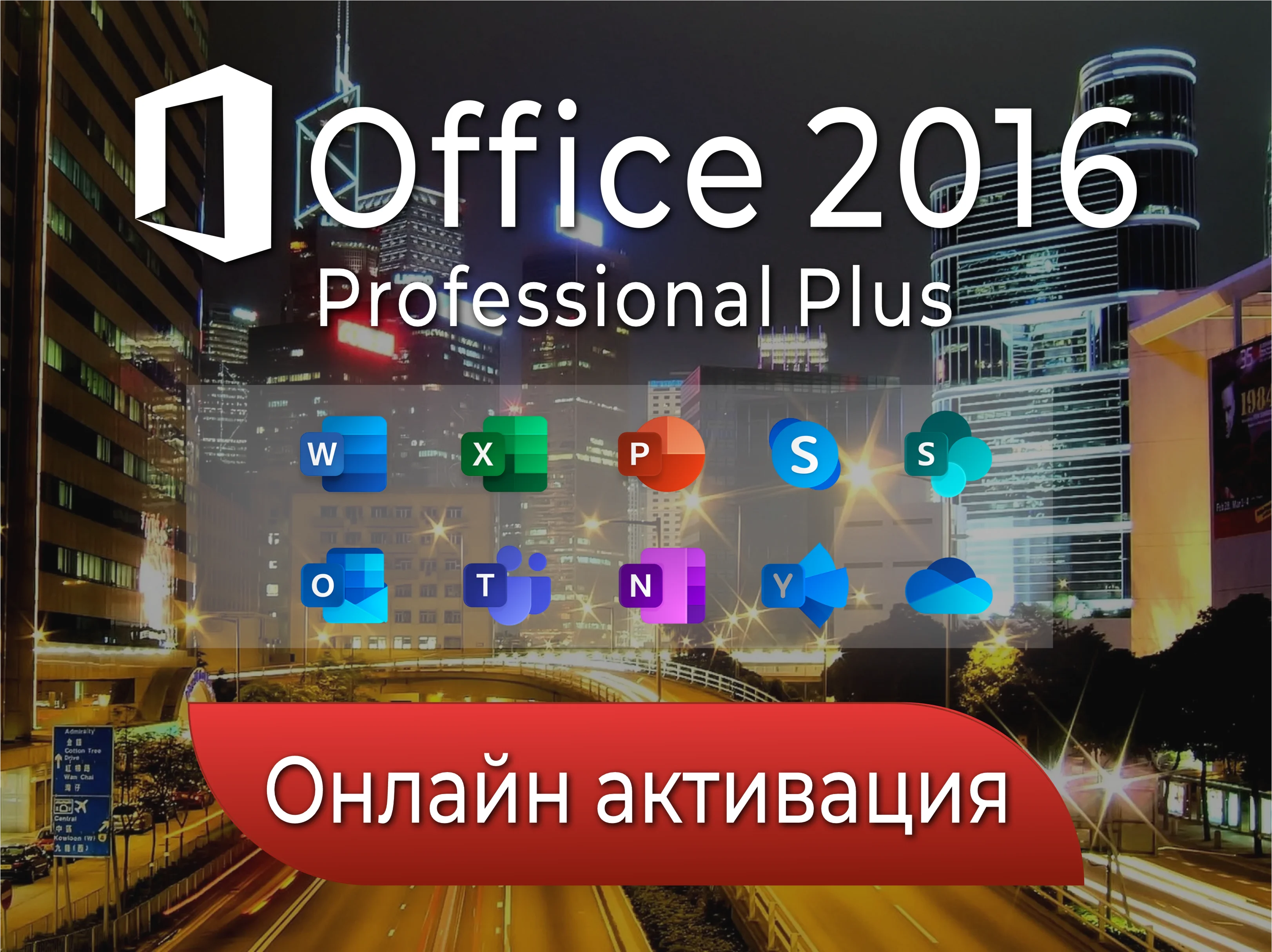 ⭐Office 2016 ONLINE⭐  Pro Pluse лицензия бессрочно