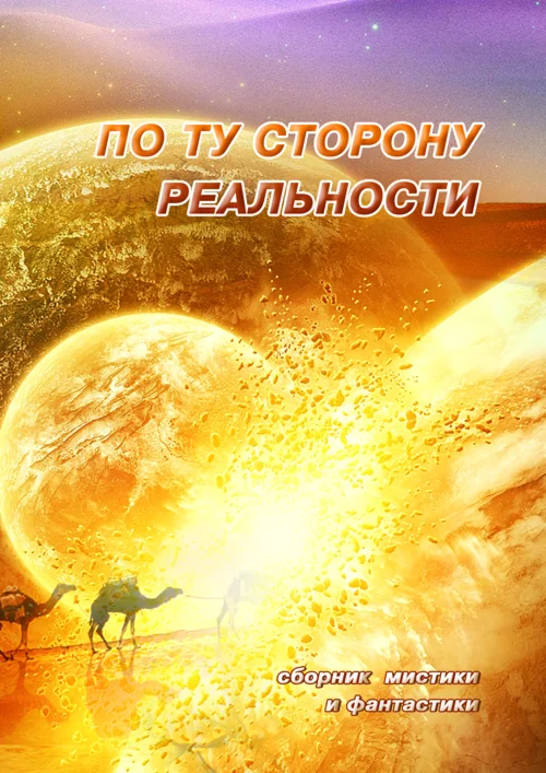 По ту сторону реальности том 1