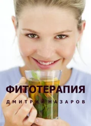 Фитотерапия (на русском языке)