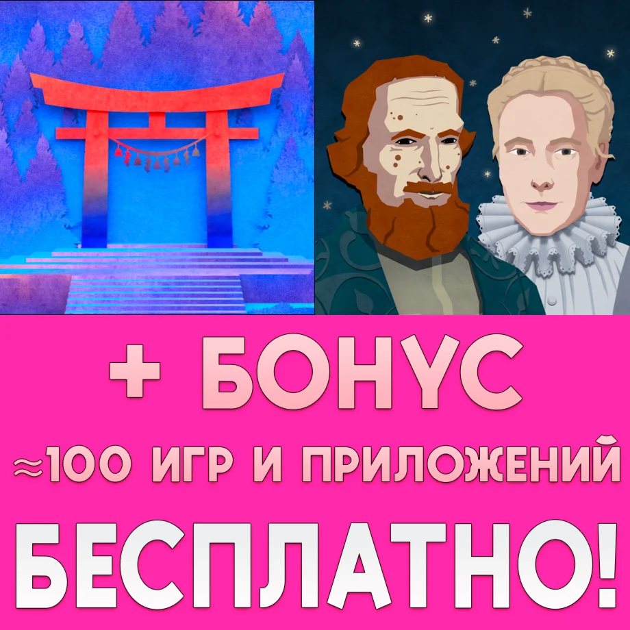️ Tengami + Astrologaster iPhone ios AppStore На Сутки