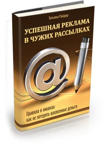 Успешная реклама в чужих рассылках