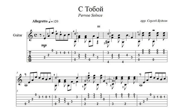 С Тобой (Pervoe Solnce) для гитары