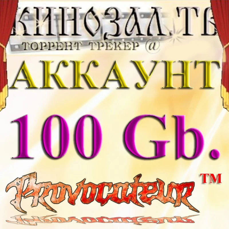 Аккаунт Kinozal.tv Кинозал.тв на котором отдано 100 Гб