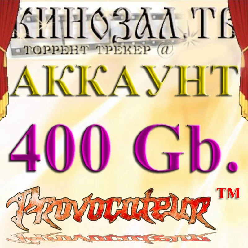 Аккаунт Kinozal.tv Кинозал.тв на котором отдано 400 Гб