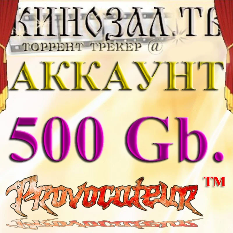 Аккаунт Kinozal.tv Кинозал.тв на котором отдано 500 Гб