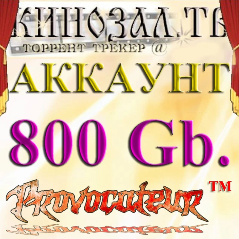 Аккаунт Kinozal.tv Кинозал.тв на котором отдано 800 Гб