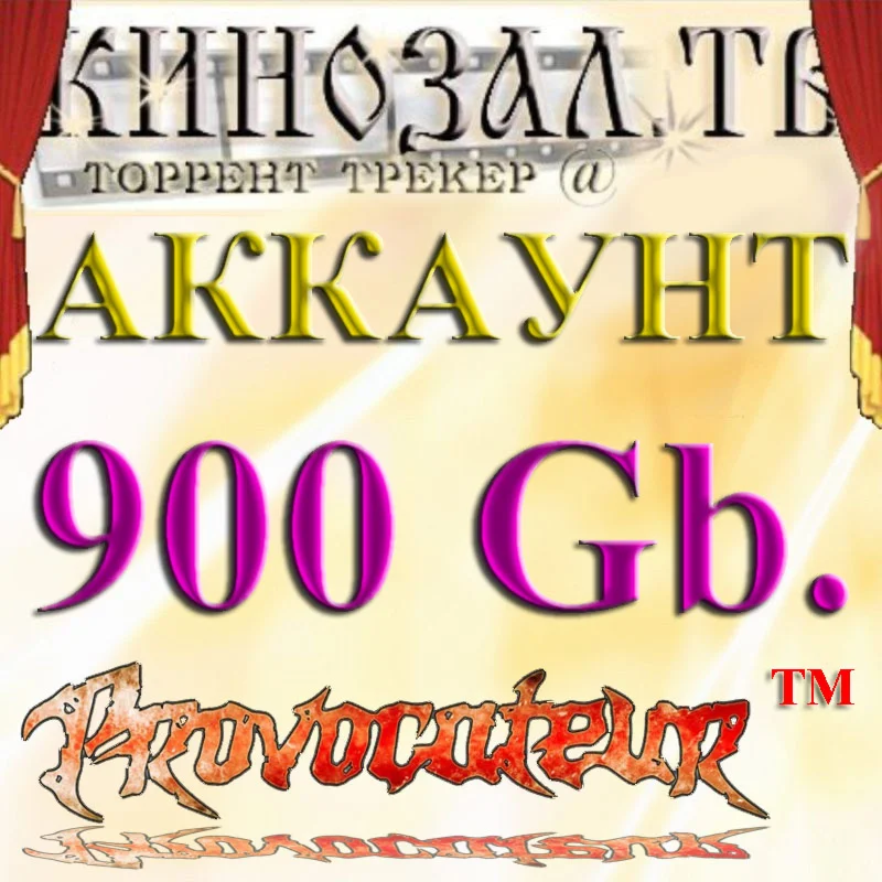 Аккаунт Kinozal.tv Кинозал.тв на котором отдано 900 Гб