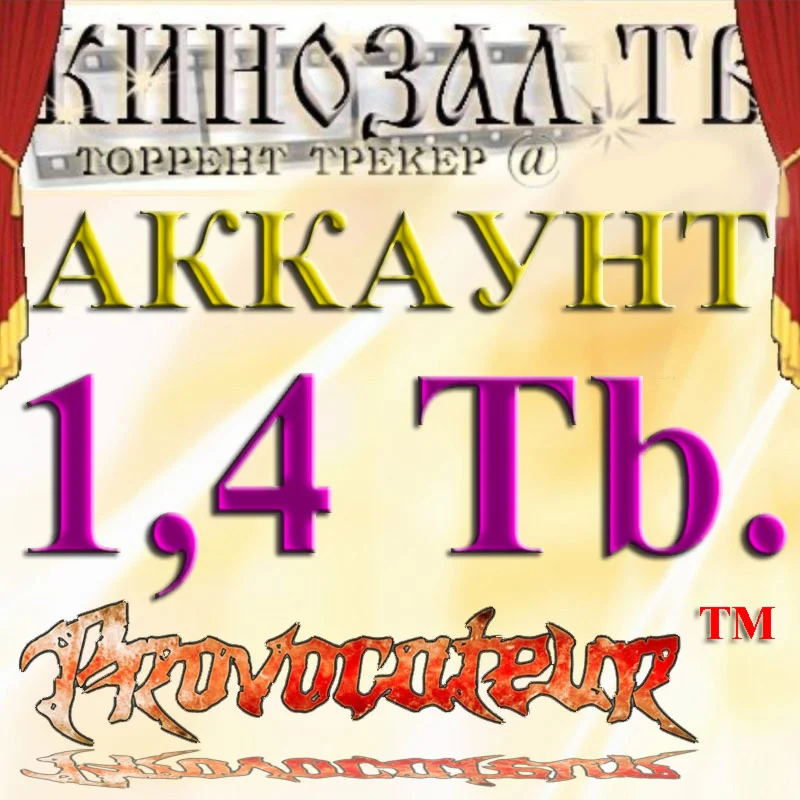 Аккаунт Kinozal.tv Кинозал.тв на котором отдано 1.4 Тб