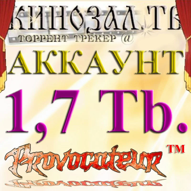 Аккаунт Kinozal.tv Кинозал.тв на котором отдано 1.7 Тб
