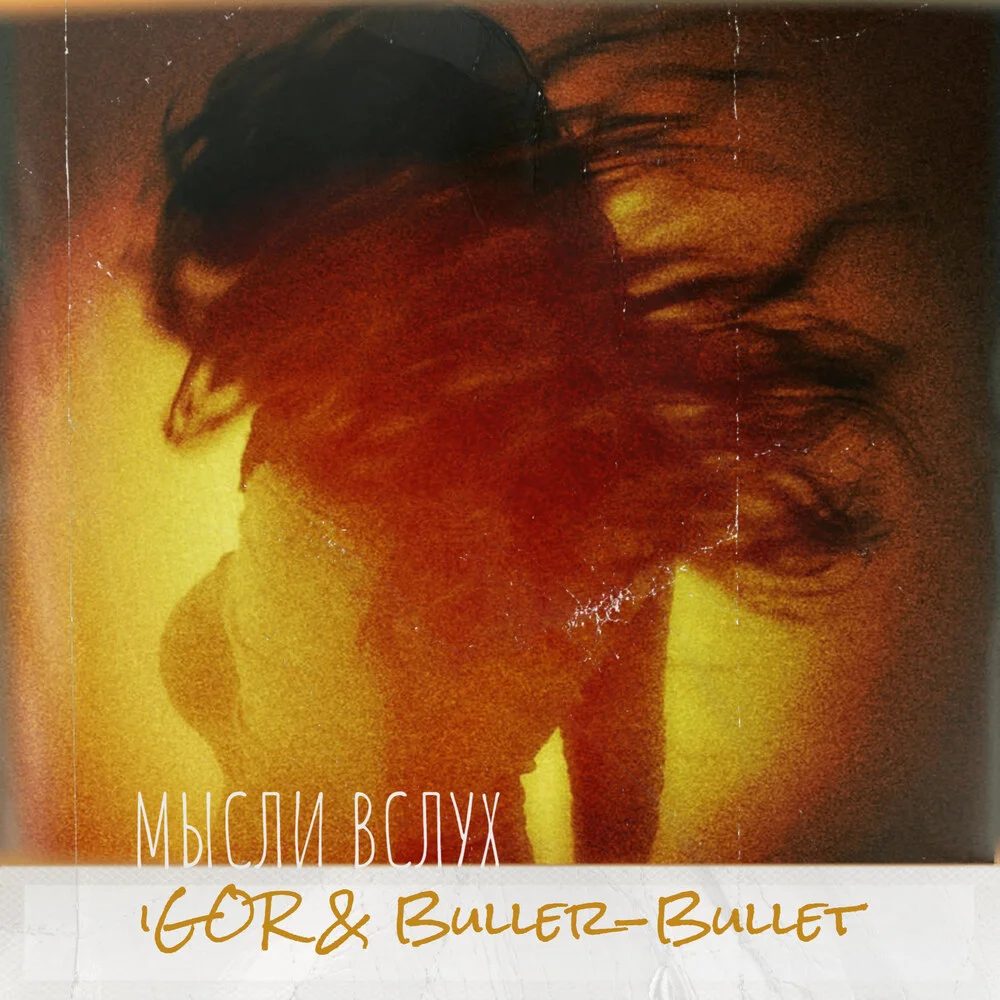 iGOR, Buller-Bullet - Мысли вслух