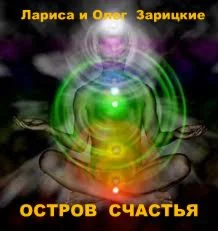 Зарицкие  ОСТРОВ  СЧАСТЬЯ