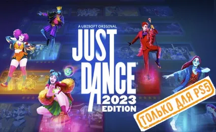 🌕 Just Dance 2023 (PS5/RU) (Аренда от 7 дней)