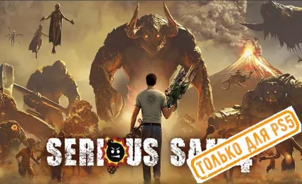 🌕 Serious Sam 4 (PS5/RU) (Аренда от 7 дней)