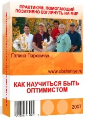 Как научиться быть оптимистом.