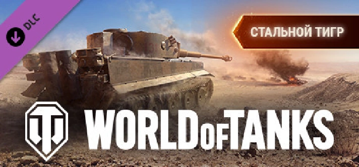 ⭐️ All REGIONS⭐️World of Tanks — Steel Tiger Pack GIFT