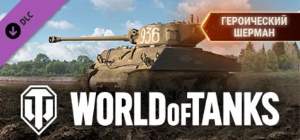 ⭐ ️ ВСЕ СТРАНЫ ⭐ ️ World of Tanks Heroic Sherman Pack GIFT