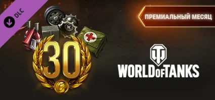 ⭐ ️ ВСЕ СТРАНЫ ⭐ ️ World of Tanks — Premium Month Pack
