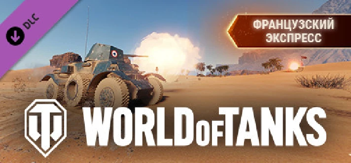 ⭐️ All REGIONS⭐️ World of Tanks — French Express Pack