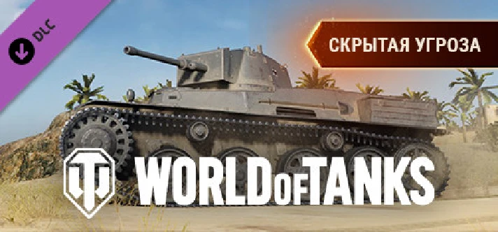 ⭐️ All REGIONS⭐️ World of Tanks —Stealthy Threat Pack